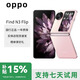 OPPOFind N3 flip口袋小折疊屏游戲拍照手機國行手機超光影三攝智能 薄霧玫瑰 12G+256G 正品激活|贈運費險|詳情咨詢客服