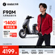 九號（Ninebot）電動車遠行者F90M電動長續(xù)航自行車【門店自提】 到門店選顏色