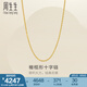 周生生十字扣圈黃金項(xiàng)鏈 百搭足金素鏈鎖骨鏈 95483N計(jì)價(jià) 47厘米 - 4.59克(含工費(fèi)130元)