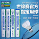 YONEX 羽毛球AS-02/03/05/as9天然YY比賽訓(xùn)練耐打羽毛球 AS-05/特級(jí)鴨毛 1筒 二速