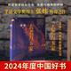 去老萬(wàn)玉家 2024中國好書(shū) 茅盾文學(xué)獎得主張煒傳奇之作 給一代青年的答案之書(shū) 回應時(shí)代呼喚的傾力之作 人民文學(xué)出版社 圖書(shū)