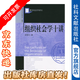 【清華社會(huì )學(xué)講義叢書(shū)】 組織社會(huì )學(xué)十講 周雪光 著(zhù) 社科文獻出版社