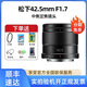 松下（Panasonic）M43卡口 微單數(shù)碼相機(jī)二手鏡頭標(biāo)準(zhǔn)定焦變焦鏡頭人像風(fēng)景街拍 42.5mm F1.7大光圈定焦鏡頭黑色 僅拆封試用 準(zhǔn)新