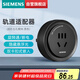 西門(mén)子（SIEMENS）旗艦款軌道插座 明裝可移動(dòng)軌道適配器 10A五孔模塊 黑色