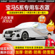 智匯寶馬5系車衣全車罩華晨寶馬五系530li 525li遮陽防曬防雨外罩車套 加棉絨加厚牛津布汽車車衣罩外套 寶馬5系/新能源/5系GT專用車衣罩