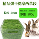 艾妮斯烘干提摩西草段（切過(guò)）袋裝500g 荷蘭豬龍貓豚鼠兔子干草牧草 （切過(guò)）袋裝500g