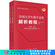 全國大學生數(shù)學競賽解析教程（非數(shù)學專業(yè)類）(上下冊) 科學出版社