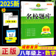成都發(fā)貨 2025新版名校題庫(kù)七八九年級(jí)上冊(cè)下冊(cè)數(shù)學(xué)北師大版物理專題突破教科版英語(yǔ)人教專題集訓(xùn)七上八上期末沖刺名校培優(yōu)試卷b卷狂練月考卷期中期末專題測(cè)試卷 【數(shù)學(xué)】八上（2025新版！）