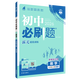 2025秋 初中必刷題七上語文數(shù)學(xué)英語歷史生物地理道德與法治 7年級(jí)上冊(cè)數(shù)學(xué)練習(xí)冊(cè)教輔資料輔導(dǎo)訓(xùn)練提優(yōu)同步課時(shí)作業(yè)本測試題 數(shù)學(xué) 蘇教版 定價(jià)：49.8
