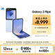 三星Galaxy Z Flip6 AI手機(jī) 折疊屏手機(jī) 大視野智能外屏 驍龍8 Gen3 雙卡 12GB+512GB 夏沫藍(lán)