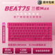 新盟Beat75磁軸鍵盤三模無線藍(lán)牙有線雙8K回報(bào)率客制化全鍵熱插拔電競(jìng)游戲無畏契約急停定制網(wǎng)頁驅(qū)動(dòng) 樹莓粉側(cè)刻-赤霄軸-三模Max版-雙8K