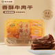 清梅居香酥牛肉干氮氣盒裝咸甜酥脆山東淄博特產(chǎn)休閑食品零食小吃 香酥牛肉干98g*1盒