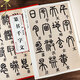 鄧石如篆書千字文 清 歷代碑帖精粹 小篆書書法毛筆字帖附簡體旁注 成人初學(xué)臨摹練字帖 安徽美術(shù)出版社