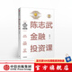 陳志武金融投資課 陳志武金融通識課、金融的邏輯、財(cái)富的邏輯、24堂財(cái)富課作者 中信出版社圖書 投資書籍