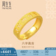 周生生黃金戒指活口 六字大明咒 足金男女婚嫁可作對(duì)戒90212R計(jì)價(jià)4.5克