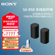 索尼（SONY）旗艦全景聲回音壁 360智能穹頂 4K/120Hz 無(wú)線家庭影院 Soundbar 電視/無(wú)線音響 后環(huán)繞 低音炮 SA-RS8【新款后環(huán)繞】適配A系列回音壁 A系列回音壁通用后環(huán)繞低