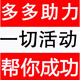 pdd拼夕多多助力祝您成功大轉(zhuǎn)盤推金幣拿商品新用戶 高質(zhì)量推紅包5人