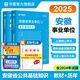 華圖安徽省事業(yè)單位考試2025綜合公共基礎(chǔ)知識一二職業(yè)能力測試教材歷年真題試卷事業(yè)編制宿州市合肥池州淮南蕪湖六安慶滁州亳州市 教材+真題 2本