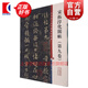 宋拓淳化閣帖（第九卷） 彩色放大本中國(guó)著名碑帖 第四集輯 上海辭書(shū)出版社 孫寶文