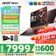宏碁（acer）宏基掠奪者擎Neo暗影騎士擎5/6/7暢玩黑神話悟空旗艦機(jī)AI算力電競(jìng)本大學(xué)生游戲本筆記本電腦 【擎7】13代i7HX/5060/2.5K/165 32G 1T固態(tài) 升級(jí)