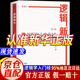【京東正版】邏輯新引邏輯新引怎樣判別是非 殷海光原著 怎樣判別是非 邏輯大師帶你打破思維定式 【抖音同款】邏輯新引 殷海光