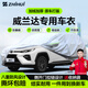 智匯豐田威蘭達專(zhuān)用車(chē)衣全車(chē)罩雙擎混動(dòng)遮陽(yáng)防曬隔熱防雨雪加厚牛津布 2020-2025款廣汽豐田威蘭達專(zhuān)用車(chē)衣全車(chē)罩 加厚防暴曬防雨防風(fēng)防水防雪防霜防冰雹牛津布車(chē)衣車(chē)罩