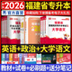 天一庫課福建專(zhuān)升本2026教材歷年真題匯編模擬卷必刷2000題大學(xué)語(yǔ)文英語(yǔ)高數高等數學(xué)管理學(xué)思想政治理論信息技術(shù)基礎文史藝術(shù)教育理論基礎2026年福建省統招專(zhuān)升本考試用書(shū)自選 【語(yǔ)文+英語(yǔ)+政治】3教