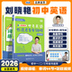 【預(yù)備新學(xué)期】學(xué)丞2026版新初中中考英語詞匯劉曉艷你還在背單詞嗎就這樣解題不就是語法隨堂趣講課大雁必背2000詞劉曉燕一二三年級 初中【單詞+默寫本】（強化記憶）-2本