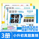 考進(jìn)名校語文數(shù)學(xué) 四川重點名校小升初真題卷成都市八大名校初一新生入學(xué)摸底分班真卷考點分類卷小升初歷年招生考試真題試卷集錦 小升初招生真題/語文數(shù)學(xué)英語3本