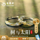 老鳳祥S925純銀情侶戒指男女一對活口調(diào)節(jié)對戒子首飾生日禮物送女友老婆 【京東八倉發(fā)貨】*當(dāng)/次日達-樹與太陽情侶對戒
