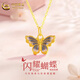 中國黃金（CHINA GOLD）黃金項鏈女款百搭輕奢首飾足金蝴蝶吊墜情人節(jié)生日禮物送女友老婆 繽紛蝴蝶吊墜【配S925鏈】約0.3g