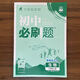 【可選科目】2025秋新版初中必刷題七年級上下冊小四門(mén)七年級上冊必刷題數學(xué)物理英語(yǔ)教材同步練習冊7年級初中上分試卷刷題練習冊輔導資料版理想樹(shù) 25秋上冊【生物】冀少版 七年級/初中一年級