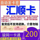 匯順卡 生活服務(wù)充值卡 匯順卡 官方卡密自動發(fā)貨【本店不刷單 謹(jǐn)防詐騙】 匯順卡200＋機(jī)票卷25元