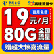 中國(guó)電信流量卡全國(guó)通用無限量大流量電話卡純流量上網(wǎng)卡星卡大王卡低月租4G5G手機(jī)卡 【大王卡】19元/月80G全國(guó)流量+贈(zèng)超大驚喜流量