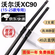 京太沃爾沃XC90雨刮器片原裝原廠(chǎng)18/19/20/21/22/23/24款xc90雨刷器片 沃爾沃XC90【15-25款】前雨刮+后雨刮