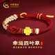 中國黃金（CHINA GOLD）四葉草黃金手鏈女999足金如意結手繩七夕情人節(jié)禮物送女朋友老婆 足金四葉草如意結手繩【紀念品】
