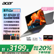 宏碁（acer）傳奇Go 銳龍R7全新AIPC 處理器 大屏 獨(dú)顯級(jí)核顯 超能本 商務(wù)辦公學(xué)生全能筆記本電腦 非凡Go銳龍版14‘ 8745H-2.2K 16G+512G【基礎(chǔ)版定制】