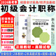 備戰(zhàn)2026年】初級(jí)會(huì)計(jì)2025年教材會(huì)計(jì)初級(jí)2025教材初級(jí)會(huì)計(jì)實(shí)務(wù)和經(jīng)濟(jì)法基礎(chǔ)2025初級(jí)會(huì)計(jì)2025年必刷題歷年真題試卷網(wǎng)課 經(jīng)典上岸】新版教材+真題試卷+視頻+題庫+押題 【全2科】初級(jí)會(huì)計(jì)實(shí)