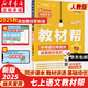 【新華書店】2025秋季新版教材幫天星教育初中教材幫7年級(jí)上冊(cè)初一語文數(shù)學(xué)英語生物政治歷史地理教材全解中學(xué)教材完全解讀同步課本全解輔導(dǎo)書七上 【單本】語文人教版【25秋季新版】