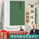 【傅佩榮解讀國(guó)學(xué)系列】傅佩榮講道德經(jīng) 論語(yǔ) 易經(jīng) 孟子 中庸 莊子 老子思想的現(xiàn)代意義 著名哲學(xué)家臺(tái)大哲學(xué)系教授傅佩榮 以中西哲學(xué)比較視角解讀國(guó)學(xué)經(jīng)典 東方出版社 傅佩榮解讀莊子