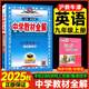 【可選科目】2025秋中學教材全解九年級上下冊語文數(shù)學英語物理化學地理生物人教冀教版薛金星初三教材同步課本解讀輔導書七彩課堂 25秋【滬教牛津版】九年級上冊 英語