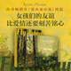 再見螢火蟲小巷 克莉絲汀漢娜作品 《螢火蟲小巷》續(xù)篇 與《偷書賊》《一天）共同入選歷來Z賺人熱淚的十四本書之一 圖書