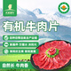 天萊香牛新疆有機(jī)原切肥牛片300g 谷飼燒烤火鍋生鮮清真牛肉【真原切】