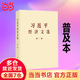【當當正版 可團購】習近平經(jīng)濟文選 第一卷 普及本 大字本 習近平經(jīng)濟文選 第一卷 普及本