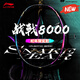 李寧（LI-NING）【高端戰(zhàn)拍】李寧羽毛球拍全碳素進(jìn)攻拍戰(zhàn)戟8000雷霆80系列單拍 戰(zhàn)戟8000蛇年限定套裝【4U】