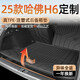 槿茂哈弗h6后備箱墊tpe尾箱墊全包圍專(zhuān)用24款長(zhǎng)城汽車(chē)用品配件適用于 【高品質(zhì)TPE·后備箱墊+靠背墊】 19-24款H6 運(yùn)動(dòng)版