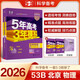 曲一線 2026高考B版 5年高考3年模擬 高考物理 北京市專用 53B版 高考總復(fù)習(xí) 五三