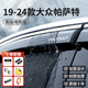 金雨保大眾帕薩特邁騰速騰寶來晴雨擋途安L車窗雨眉Polo擋雨板改裝配件 19-24款帕薩特 【4片套裝】3D不銹鋼亮條晴雨擋