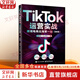【正版包郵】TikTok運營(yíng)實(shí)戰 跨境電商出海第一站(全彩版) 陶境峰 著(zhù) 電子工業(yè)出版社 新華書(shū)店旗艦店圖書(shū)書(shū)籍 圖書(shū)