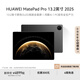 華為HUAWEI MatePad Pro 13.2英寸2025 華為平板電腦OLED柔性護眼屏學生學習辦公創(chuàng)作 硯黑 12GB+256GB